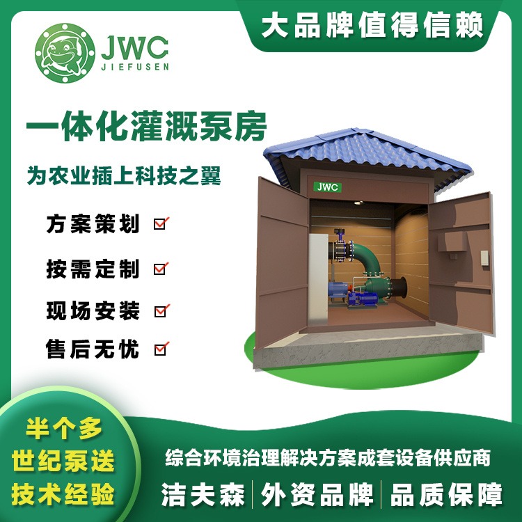 JWC洁夫森 农田灌溉泵房 农田灌溉水泵房 噪音低 需求定制