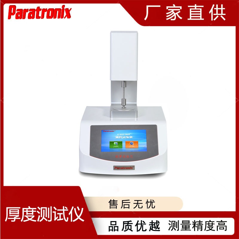 PTT-03A全自动离型膜厚度测试仪 自动进样 普创科技Paratronix