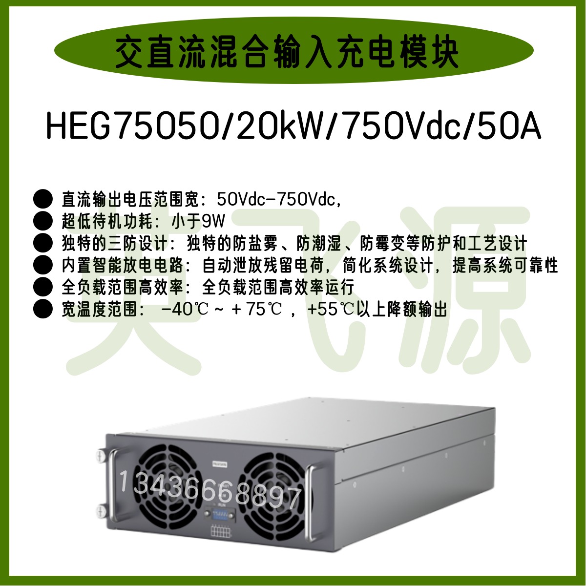 INFY英飞源HEG75050/20kW/750Vdc/50A 交直流混合输入变换模块