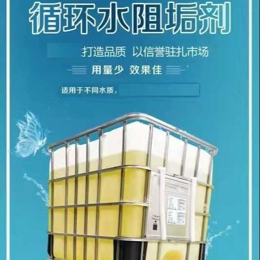 冷却塔防腐防锈阻垢剂EN-268B 密闭冷却塔内循环用中央空调循环水