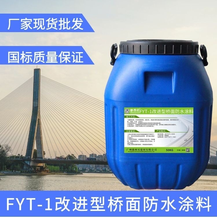 德西尼防水涂料 FYT-1桥面防水材料 厂家报价