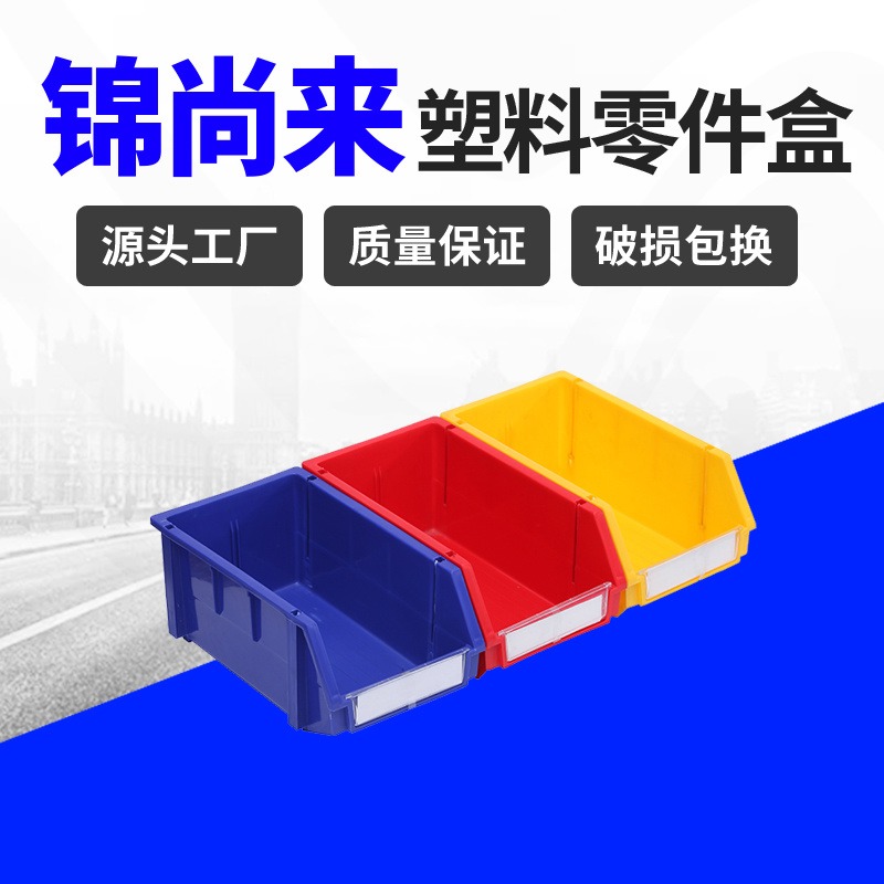 斜口零件盒江苏锦尚来004号组合式工厂物料塑料零件盒批发