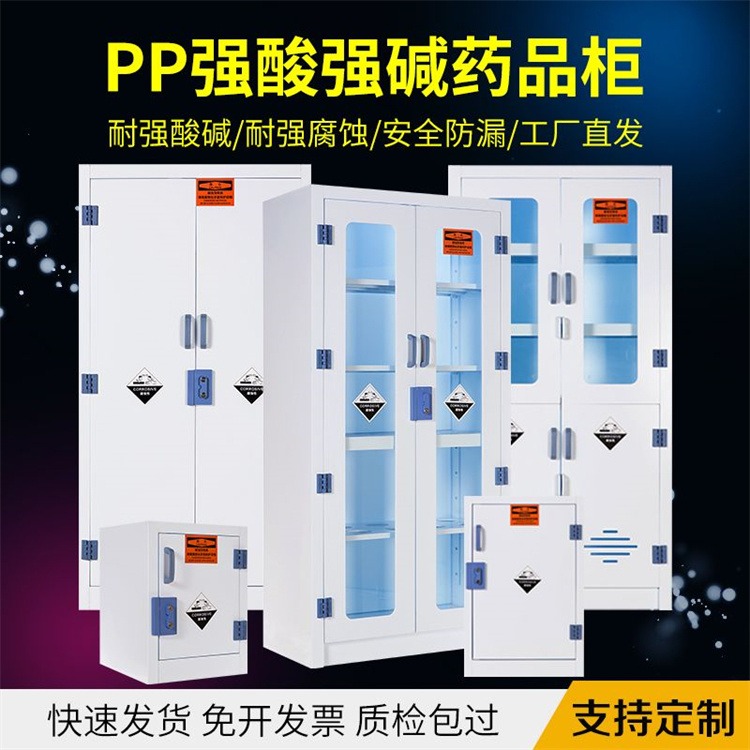 化学品存储柜 防腐蚀安全柜 耐酸碱pp柜