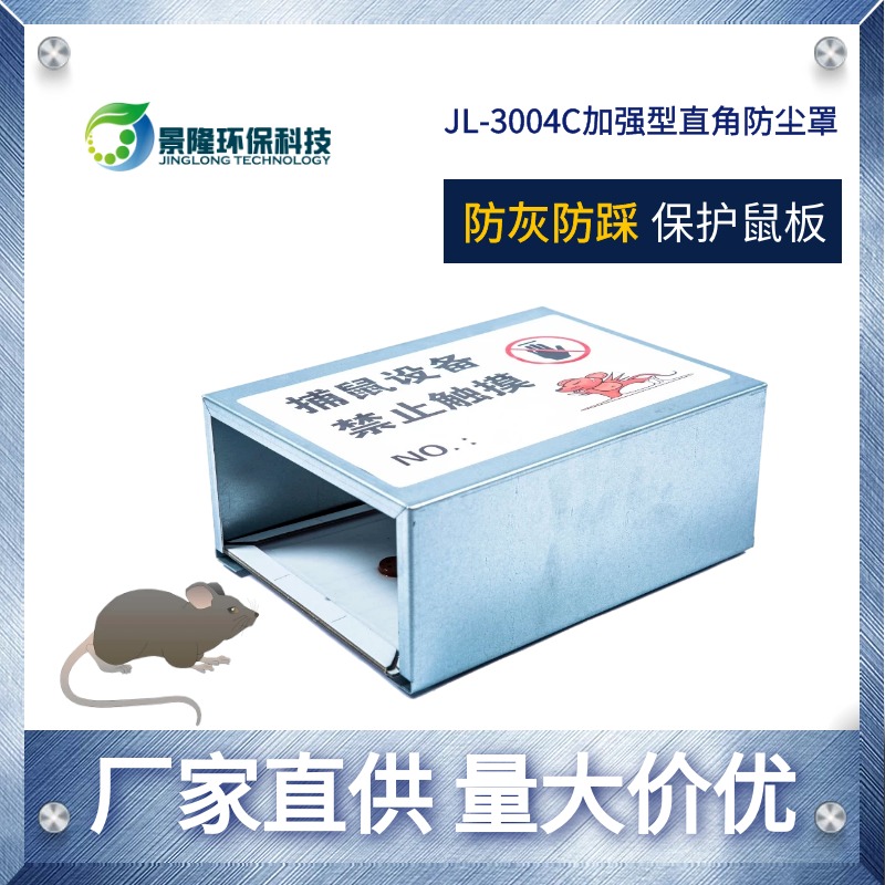 山西捕鼠器厂家 面粉厂防粉尘罩 景隆JL-3004C鼠板警示罩
