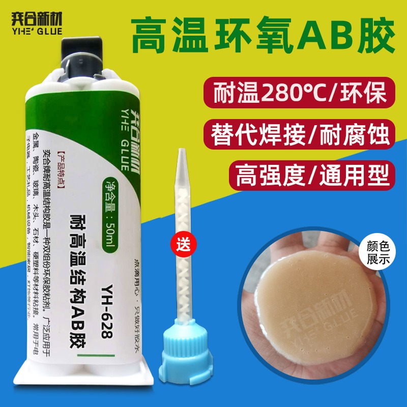 高温树脂AB胶 奕合可为工艺需求定制YH-628可过回流焊环氧胶水