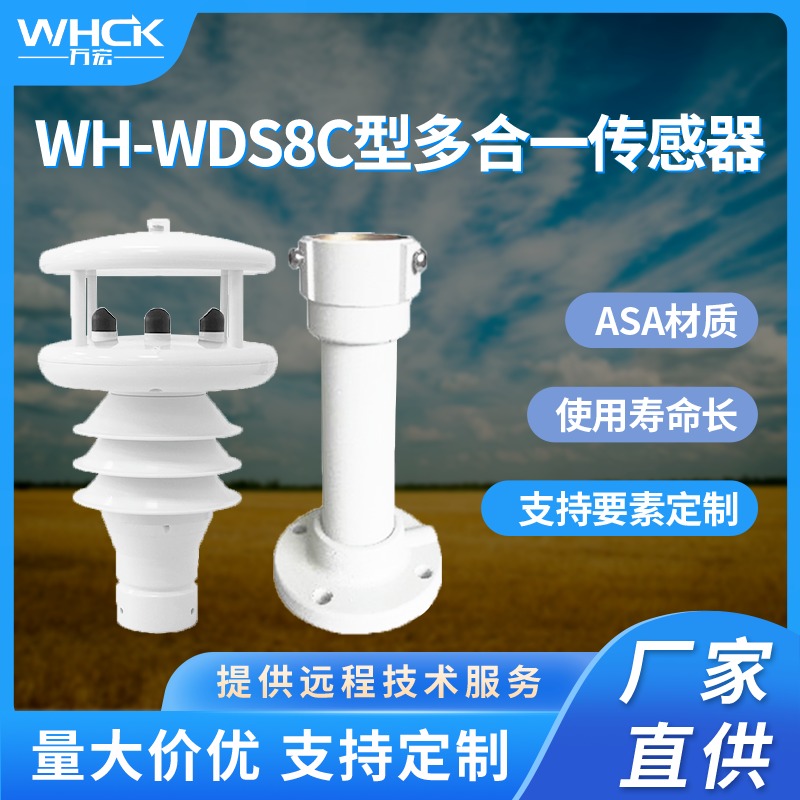 WH-WDS8C多合一传感器 农业环境监测 微型气象站气 气象监测 气象仪 便携式气象站 农业环境监测微型气象站