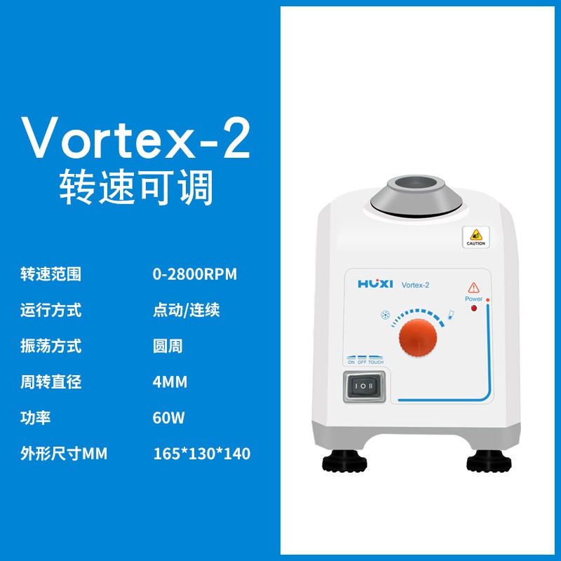 上海沪析  Vortex-2  旋涡混匀仪  漩涡混合器  漩涡振荡器  PCR混匀 PCR检测