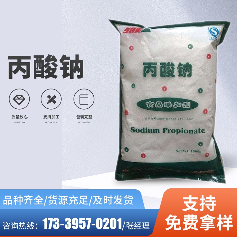 食品级丙酸钠生产厂家现货 食品级保鲜剂防腐剂 豆制品糕点丙酸钠图片
