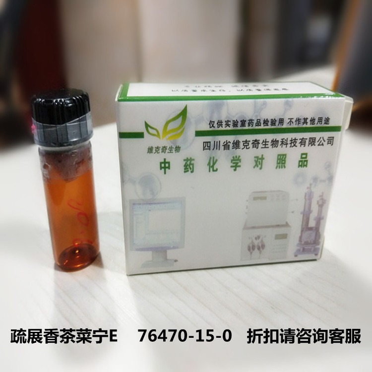 厂家直供疏展香茶菜宁E    76470-15-0维克奇优质中药对照品HPLC 98%