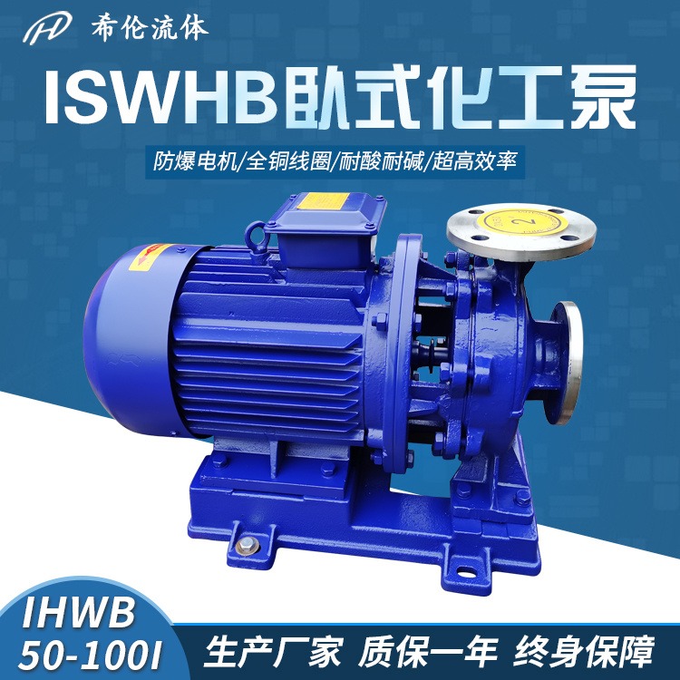 冷热水循环增压水泵 IHWB50-100I 不锈钢材质 全铜材质防爆电机 希伦牌管道化工泵