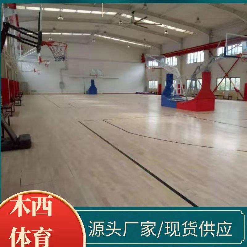 木西实体厂家现货供应  篮球馆专用运动地板 企口运动木地板  板式龙骨结构运动木地板