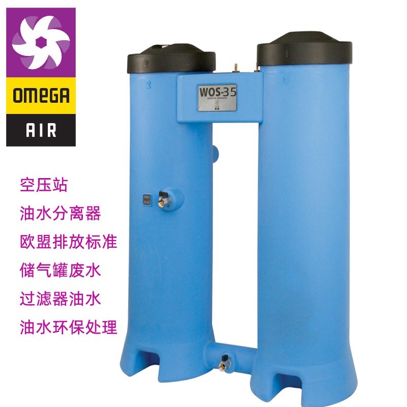 OMEGA 欧米茄 wos-4 油水分离器 冷凝水收集器 空压机油水分离