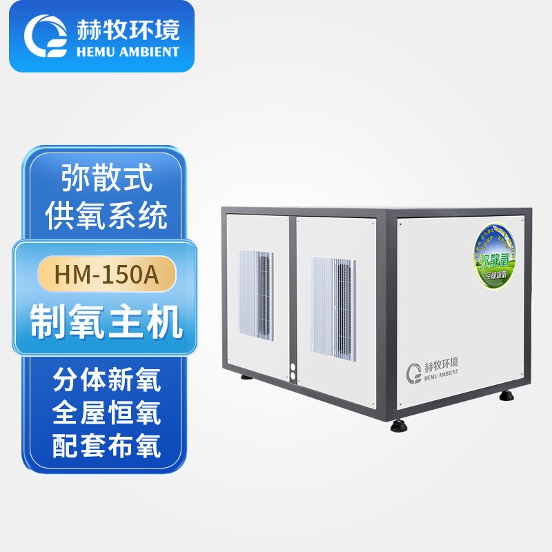 赫牧环境HEMU150升HM-150AMix高原型弥散式制氧机舱体吸氧源头供应