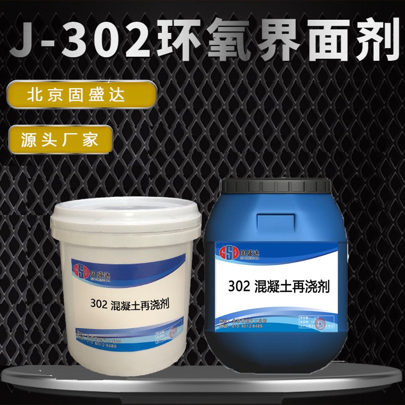Ⅰ型混凝土界面处理剂 302环氧界面剂 混凝土表面增强剂 固沙宝 养护剂