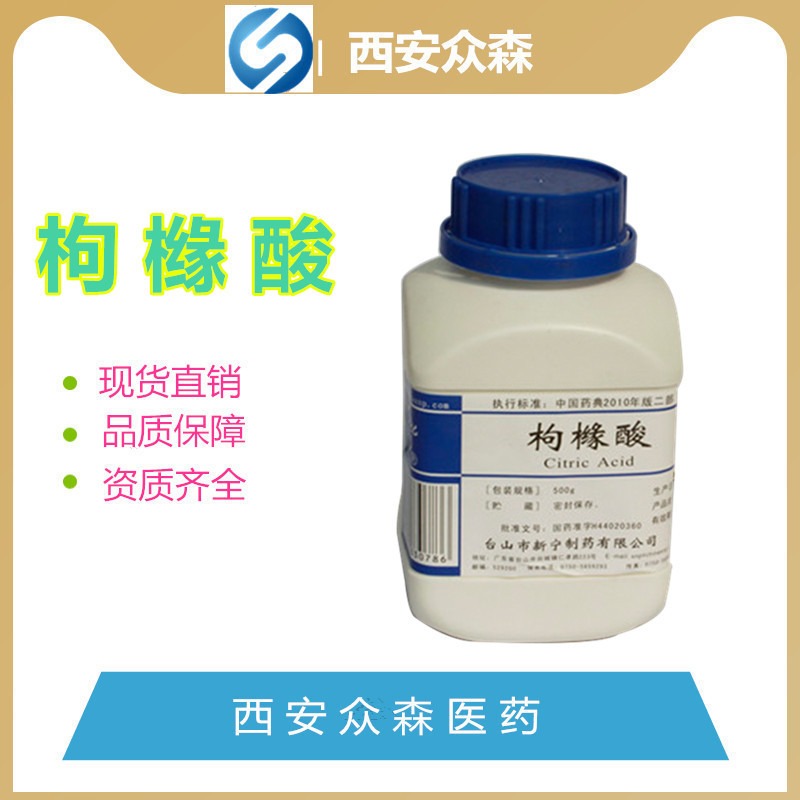 药用级枸橼酸 H44020360原料药500g一瓶起发，台山新宁制药枸橼酸正规GMP厂家