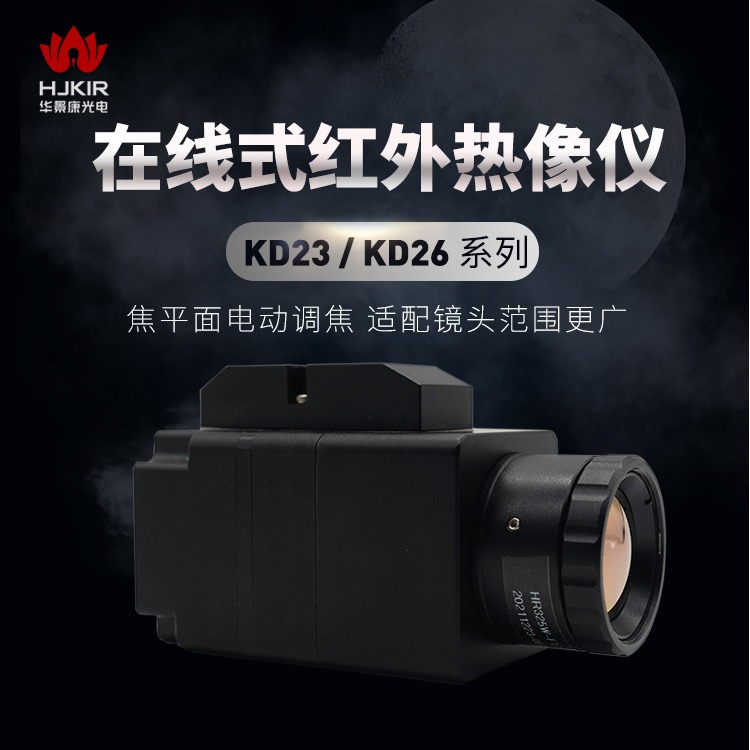 华景康KD23系列电动调焦在线式红外热像仪 激光焊接 安防监控防火集成红外热成像仪 热图像温度监控 防爆热成像仪