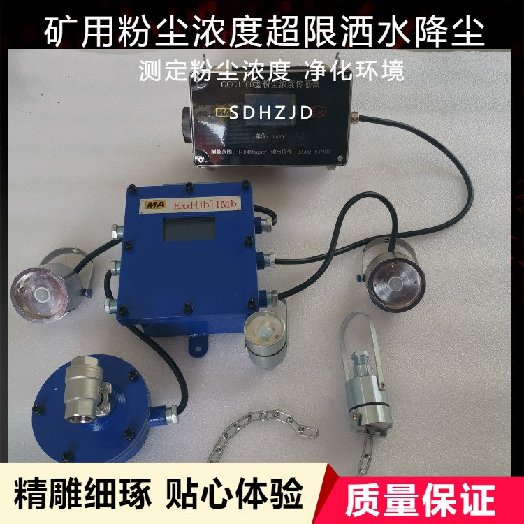 矿用粉尘浓度超限自动洒水降尘装置ZPG-127  ZP127-Z矿山喷雾除尘设备性能特点