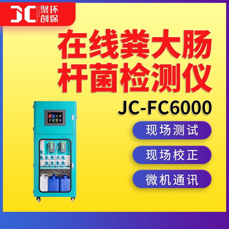 JC-FC6000在线粪大肠杆菌检测仪