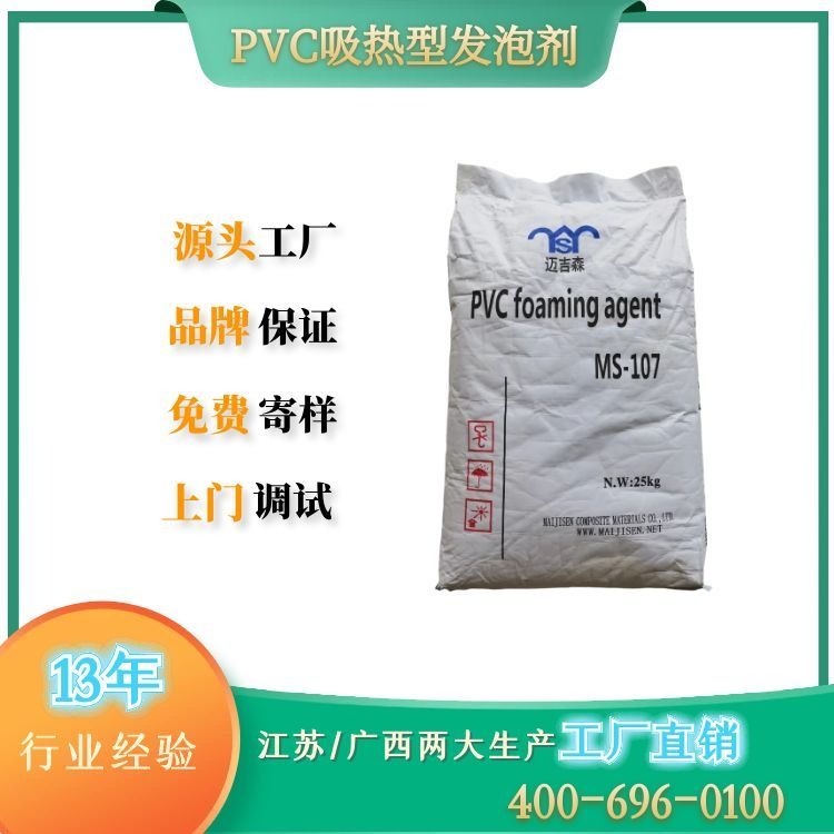 吸热型PVC发泡剂MS-107  细度8-10微米发泡剂 PVC板材型材专用白发泡剂MS-107 PVC发泡剂供应商