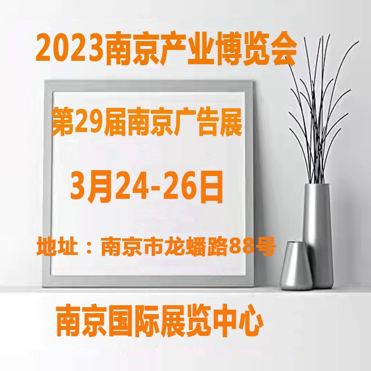 2023南京广告展（第29届南京广告标识展）