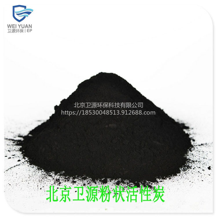 北京厂家生产销售 食品级高碘值 卫源供应高脱色率木质粉末活性炭