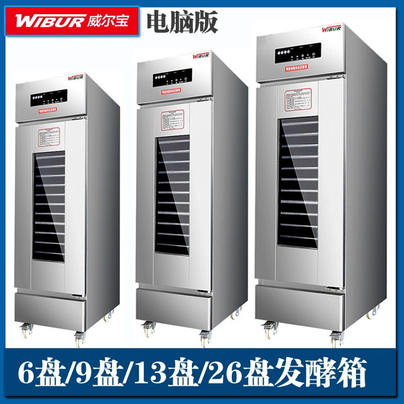 威尔宝FX-13JA型商用醒发箱   成都    液晶屏豪华电脑版单门发酵箱热风循环 价格