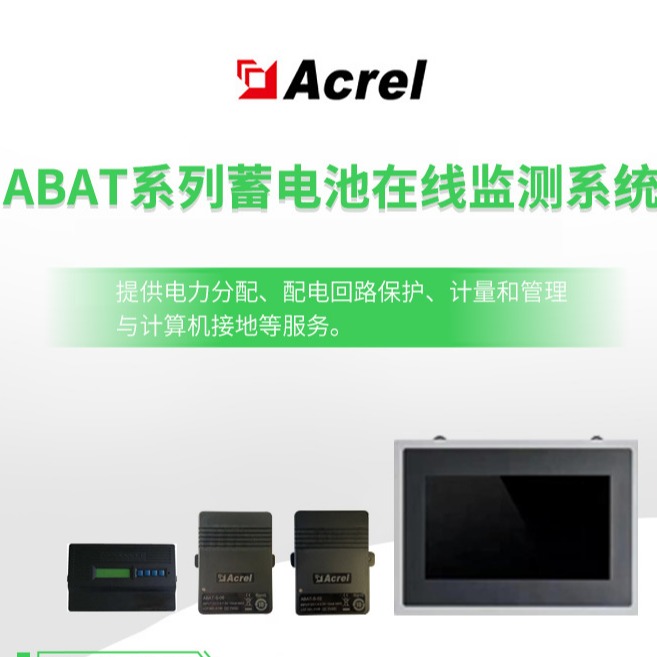 供应安科瑞ABAT系列蓄电池在线监测系统数据机房电池24小时实时在线监控厂家包邮