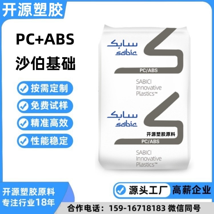 高流动PC/ABS 非氯非溴阻燃 高耐热 基础创新塑料(美国) CH6310 BK1066 黑色
