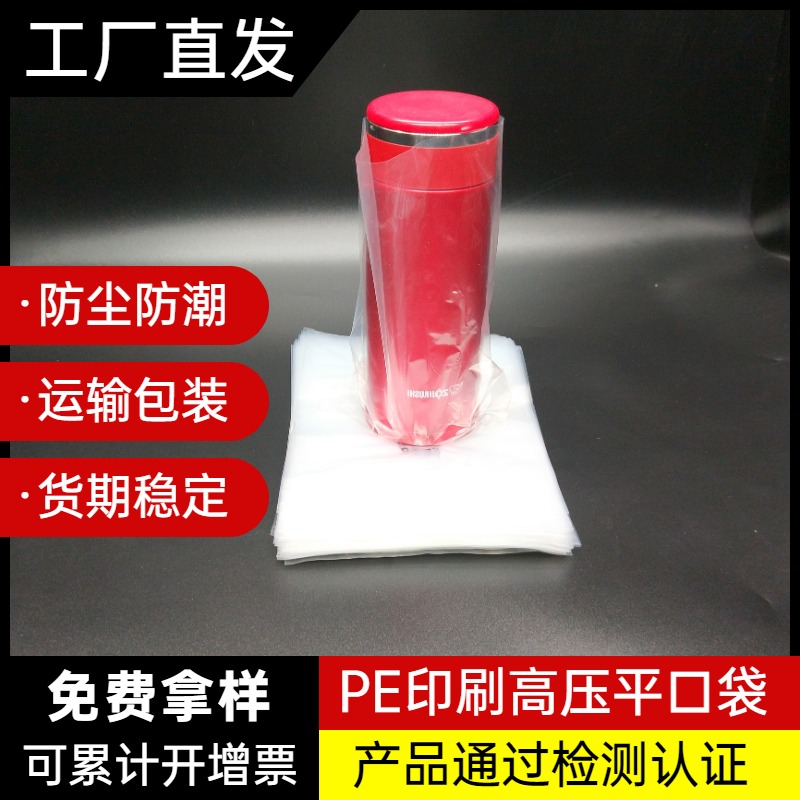 透明印刷PE平口袋大号防尘防潮塑料包装袋工业包装配件水杯PE自粘包装自封袋