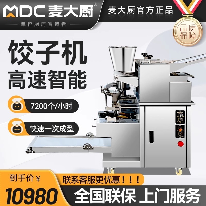 麦大厨150型包饺子机器 馄饨水饺机 8000个每小时