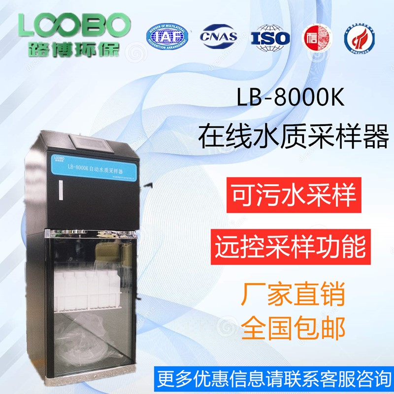 污水处理采样选在线水质采样器LB-8000K示例图1