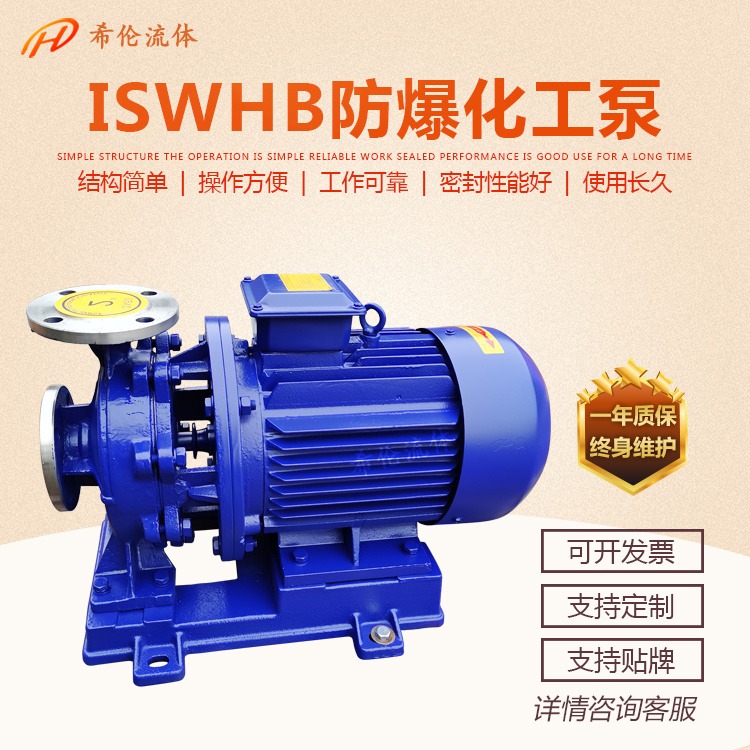 不锈钢卧式管道泵 希伦牌单极化工离心泵 IHWB100-160A 防爆直连式增压泵 希伦牌