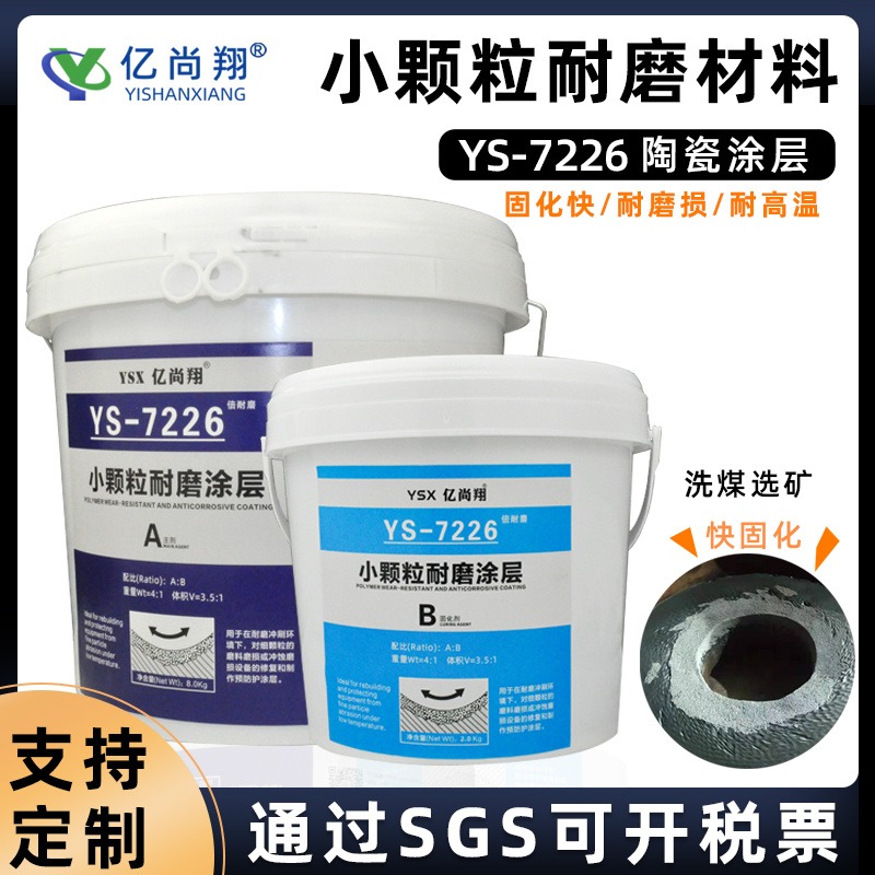 亿尚翔YS7226复合小颗粒耐磨陶瓷胶浆液冲刷渣浆泵壳修补剂耐腐蚀涂层