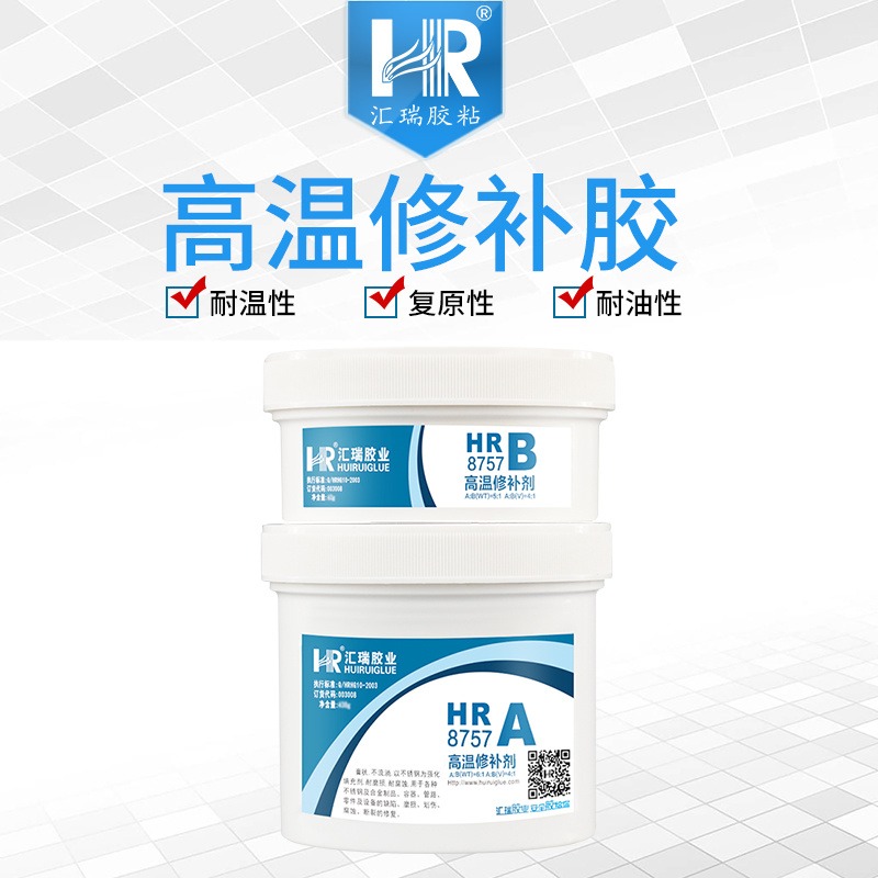 汇瑞源头厂家HR-8757高温修补剂 耐温350℃耐老化,耐酸碱,耐湿气的高温修补胶批发