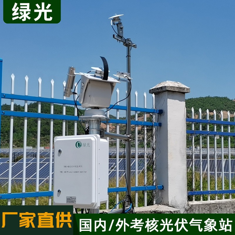 绿光TWS-4B光伏环境监测站 可扩展太阳能电站气象监测设备 高稳定气象在线观测仪