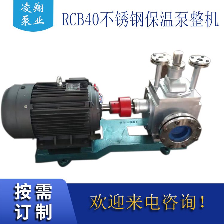 RCB40/0.6  40m3/h 0.6Mpa不锈钢保温齿轮泵 树脂输送泵  石蜡输送泵  凌翔泵业