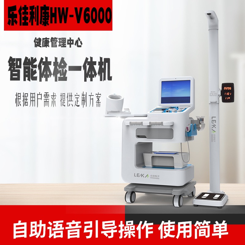 智能体检一体机,乐佳HW-V6000全身体检健康一体机