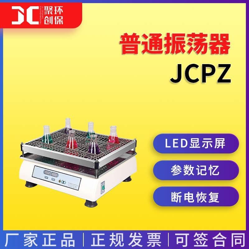 普通振荡器（摇床）JCPZ系列