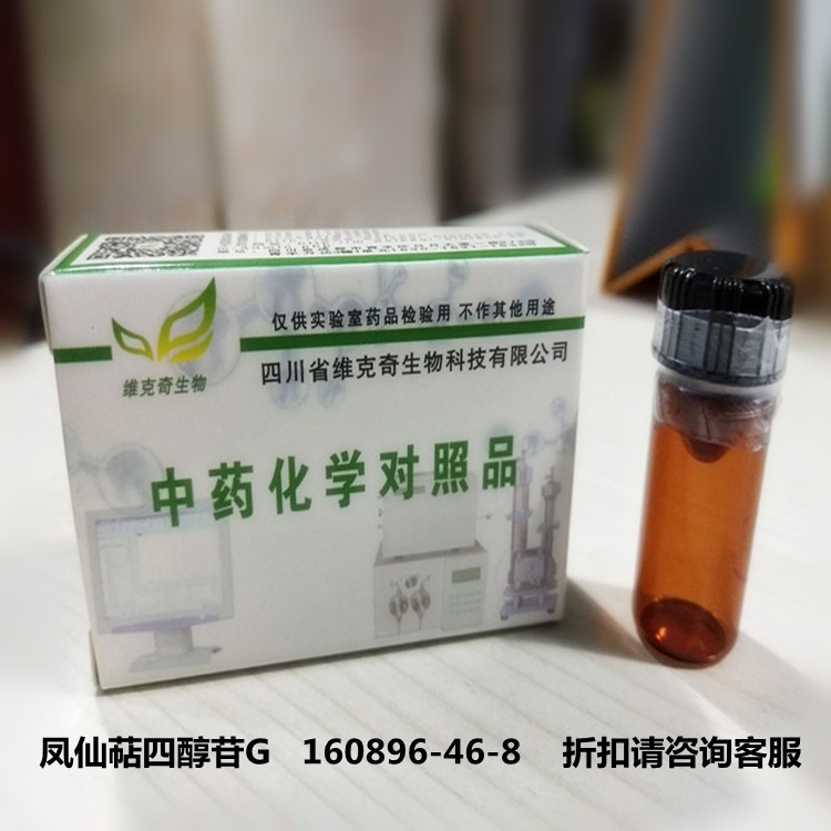 现货供应凤仙萜四醇苷G   160896-46-8   维克奇实验室专用高纯度对照品HPLC 98%