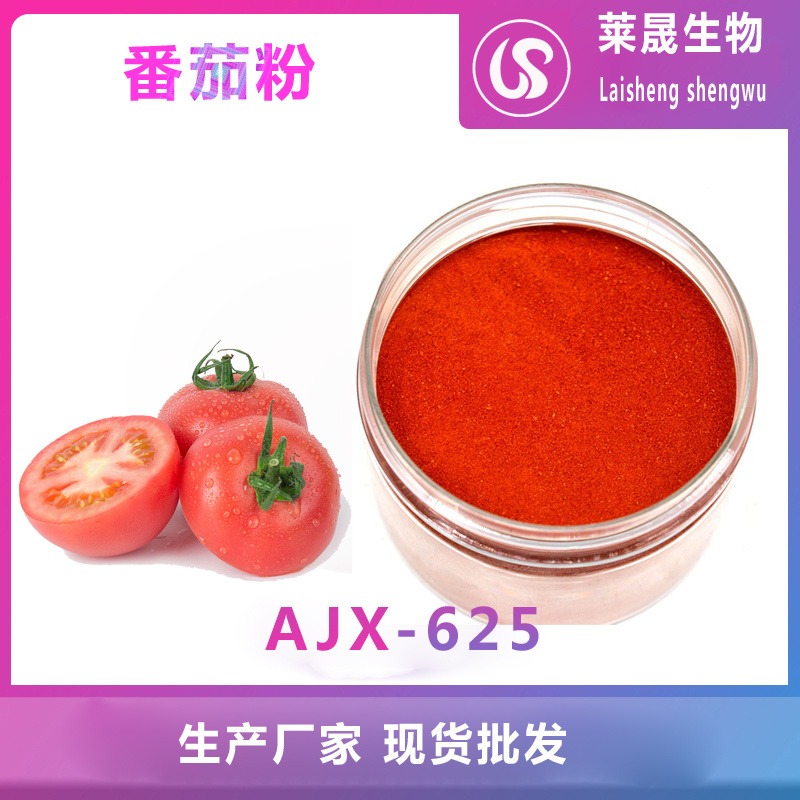 番茄粉 食品级  莱晟生物 厂家优质供应 水果粉 蔬菜粉 食用果蔬粉提取物图片