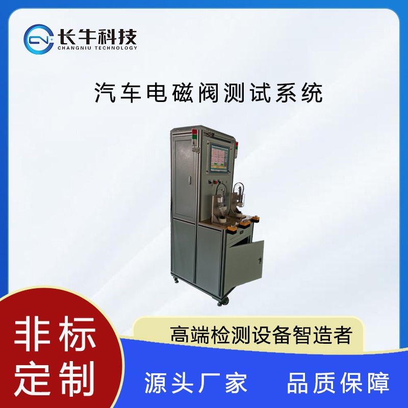 杭州长牛科技CN-2N-ATE汽车电磁阀测试系统