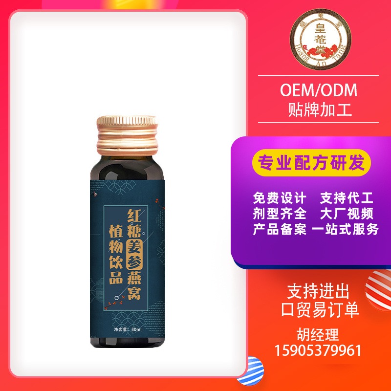 麒恒红糖参姜燕窝植物饮品包装配方剂型定制加工植物饮品生产厂家OEM/ODM