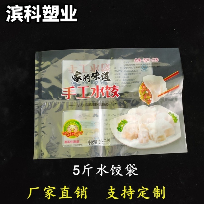 水饺包装袋一斤五斤装速冻水饺包装袋现货速冻食品保鲜袋饺子袋定制