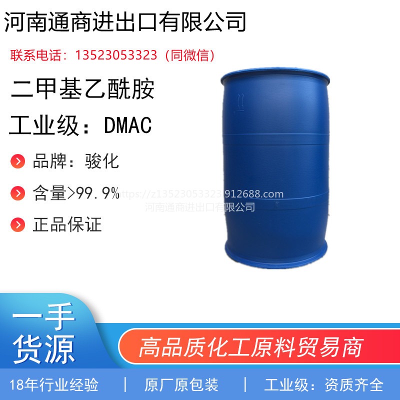 一手代理骏化DMAC，工业级二甲基乙酰胺，原厂原包装品质保障