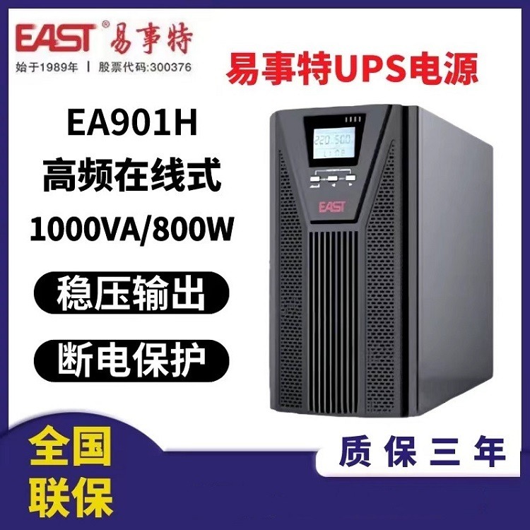 易事特UPS电源EA901H/EA901S高频在线式1000VA/800W机房电力系统后备主机