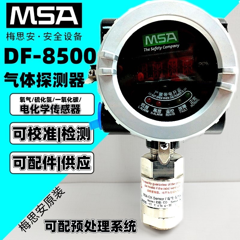 MSA梅思安 DF8500 氧气探测器 10202733 在线固定式 氧含量检测报警器 0-25%VOL