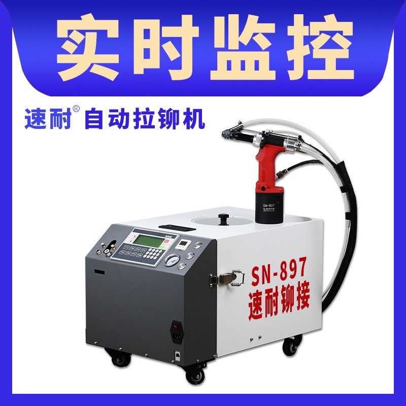 速耐质量好自动拉铆机 广州自动上料拉铆机SN-897 自动送排钉 即学即用图片