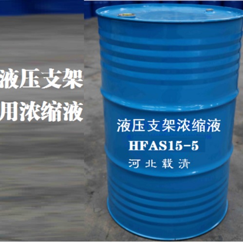 载清液压支架用浓缩液HFAS15-5