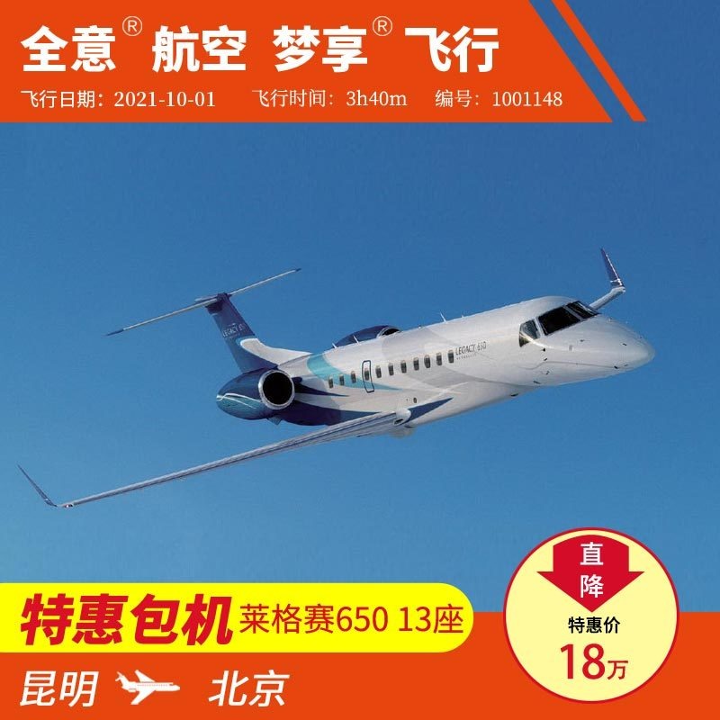 昆明飞北京 莱格赛650 公务机包机私人飞机租赁 全意航空梦享飞行