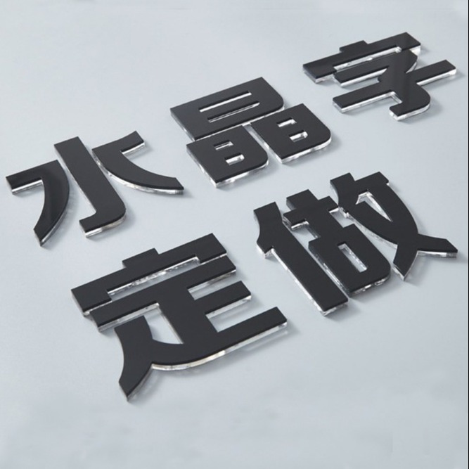 重庆水晶字厂家订做 广告招牌亚克力字 背景墙 户外门头pvc字图片